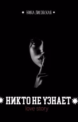 Никто не узнает