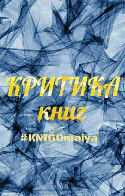 Критика книг