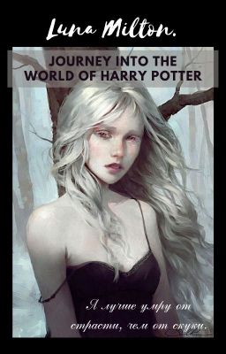 Луна Милтон. Путешествие в мир Гарри Поттера 🐍