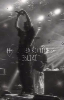 Не тот, за кого себя выдает