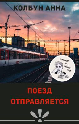 Поезд отправляется