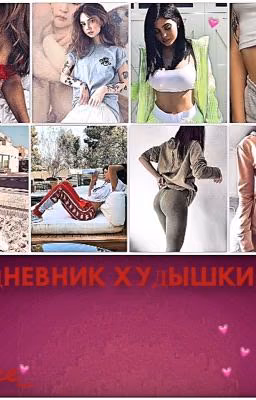 Дневник худышки. 🌙