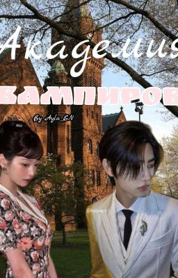 Академия Вампиров