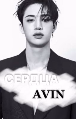 сердца avin.