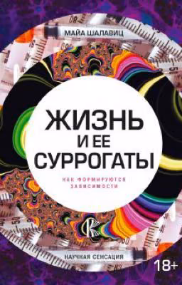 Жизнь и её суррогаты.  Майя Шалавиц