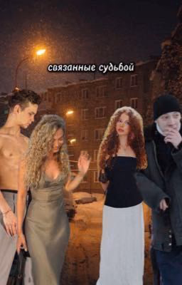 связанные судьбой.
