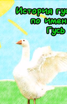 История гуся по имени Гусь! (Веб Новелла)