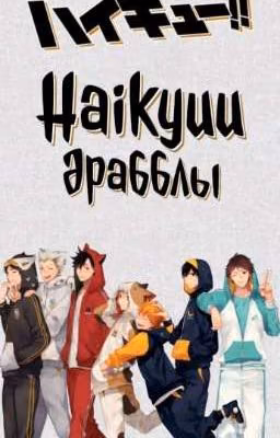 Haikyuu драбблы