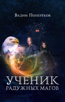 Ученик Радужных Магов