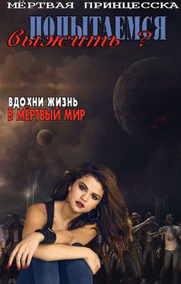 Попытаемся выжить?