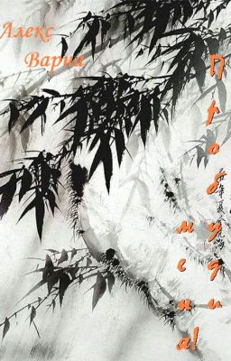 Пробуди меня!