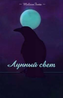 Лунный свет