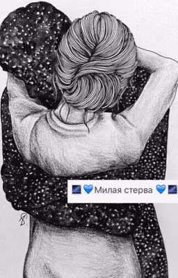 Милая стерва 