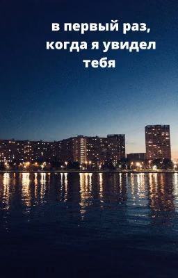 В первый раз, когда я увидел тебя