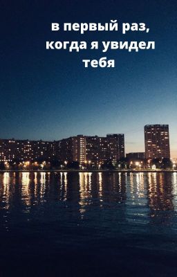 В первый раз, когда я увидел тебя