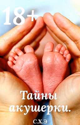 Тайны акушерки. (18+) [ЗАВЕРШЁН]