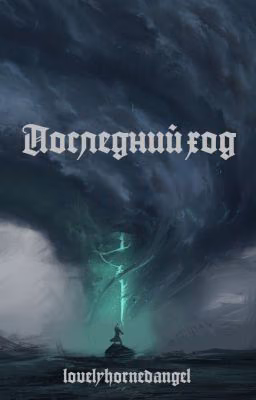 Последний ход