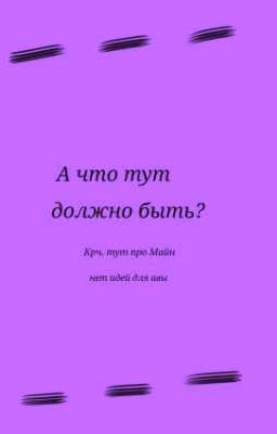 Моя жизнь - это Майнкрафт