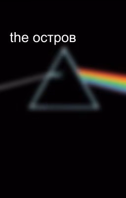 the остров
