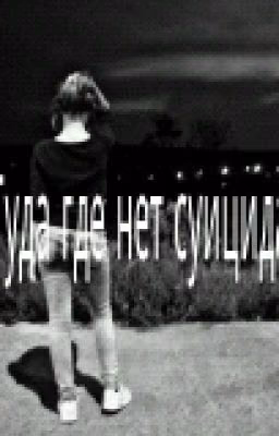 Туда где нет суицида
