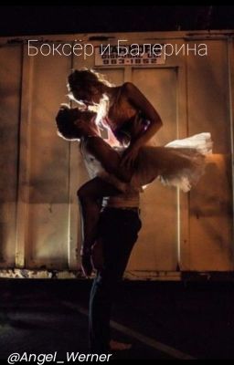 Боксёр и Балерина 