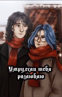 Умру,если тебя разлюблю