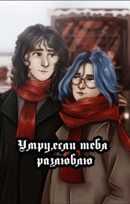 Умру,если тебя разлюблю