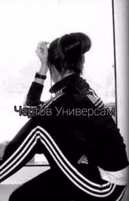 ♡Чертов Универсам♡