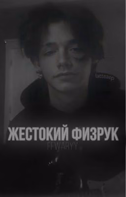 ЖЕСТОКИЙ ФИЗРУК|p.moormeier