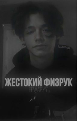 ЖЕСТОКИЙ ФИЗРУК|p.moormeier