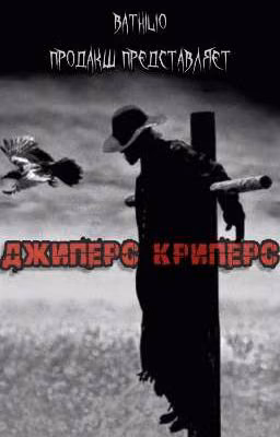 Джиперс Криперс