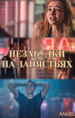 Незабудки на запястьях. 