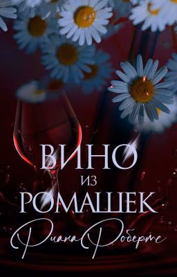 вино из ромашек.