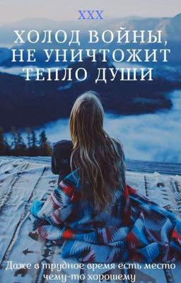 Холод войны, не уничтожит тепло души