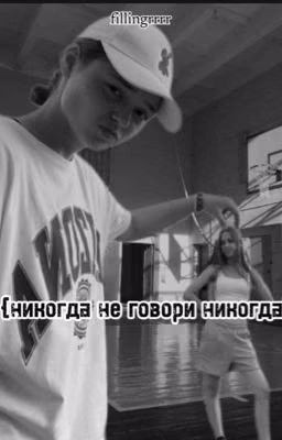 {Никогда не говори никогда}