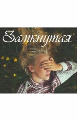 Замкнутая.