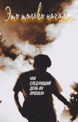 Это только начало