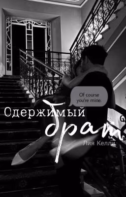 Одержимый брат.