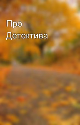 Про Детектива