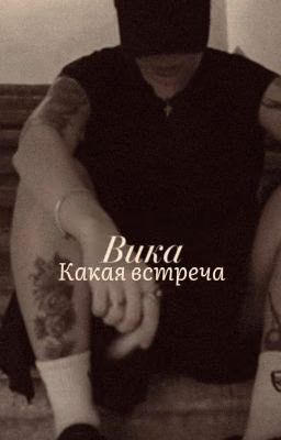 Встреча / пацанки 10 Вика