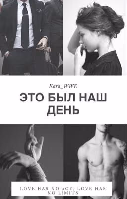 Это был наш день/ iT WAS OUR DAY [16+]  [РЕДАКТИРУЕТСЯ]