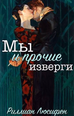 Мы и прочие изверги