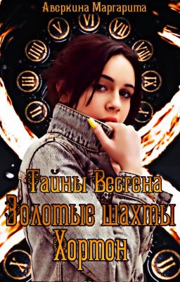 Тайны Весгена. Золотые шахты Хортон