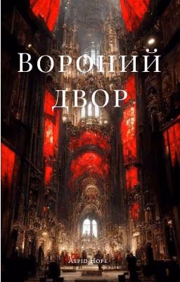 Вороний двор