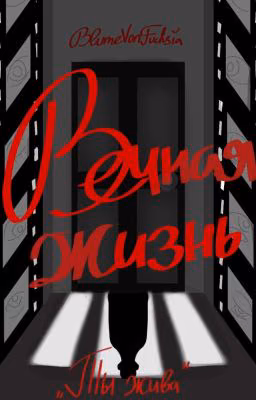 Вечная жизнь