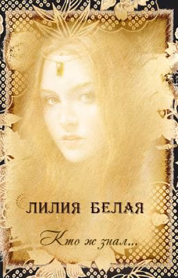 Лилия Белая. Сборник.