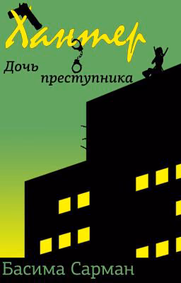 Хантер: Дочь Преступника