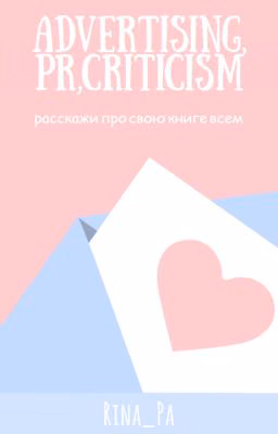 • Критика • Пиар • Реклама •