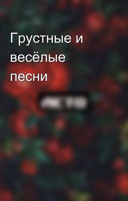 Грустные и весёлые песни 