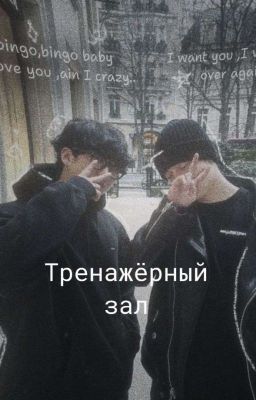 Тренажёрный зал.